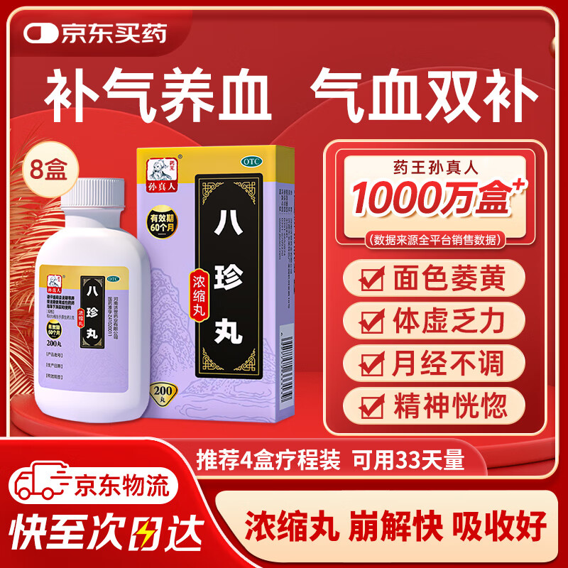 药王孙真人 八珍丸（浓缩丸）200丸*8盒颗粒汤袋泡茶补气血女男补气养血女