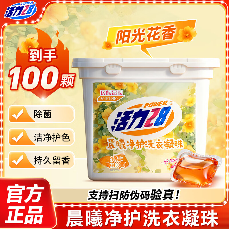 活力28除菌 洗衣凝珠 100颗 18.55元 - 清风线报