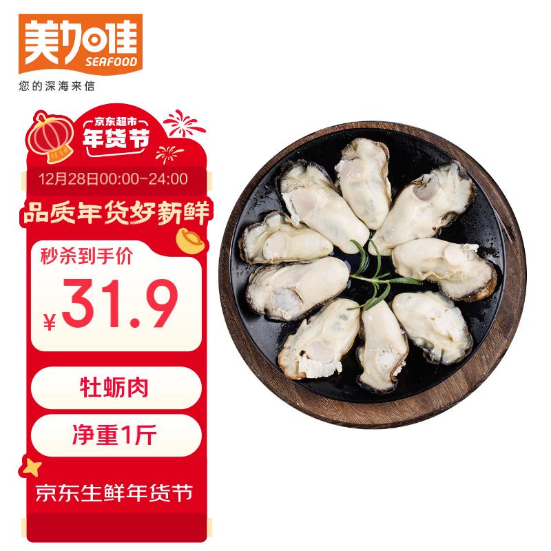 美加佳 韩国大号冷冻牡蛎肉 净重500g 31.9元