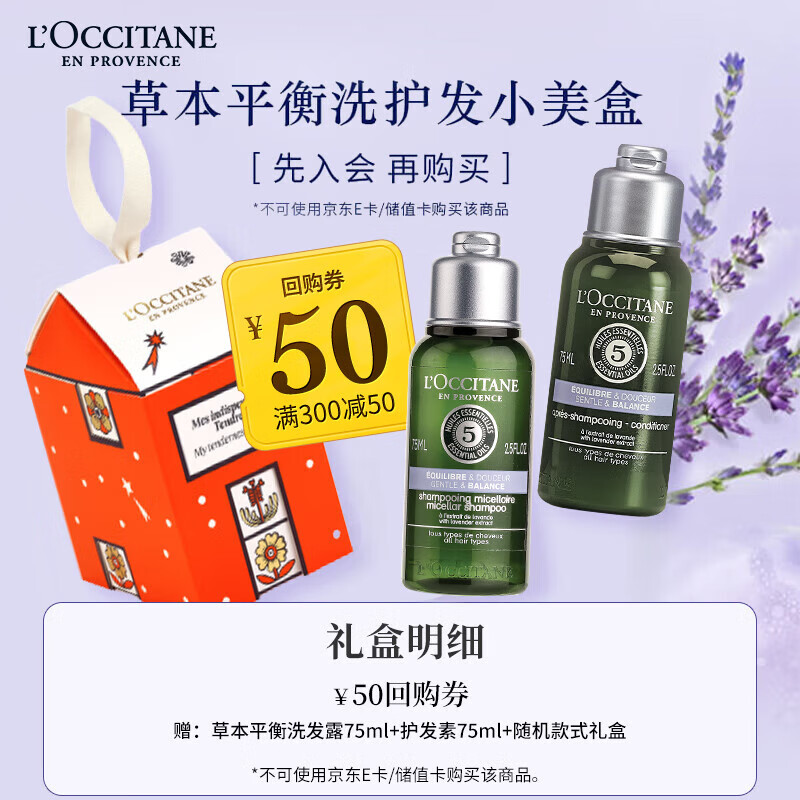 L'OCCITANE 欧舒丹 草本洗护发尝鲜礼（平衡护发75ml+平衡洗发75ml） 32.5元（需