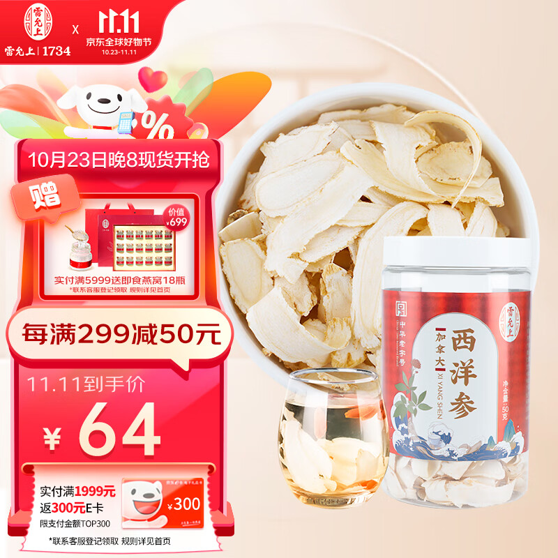 雷允上 西洋参片 人参皂苷含片50g/罐 用处泡茶水 33.9元（需买2件，需用券）