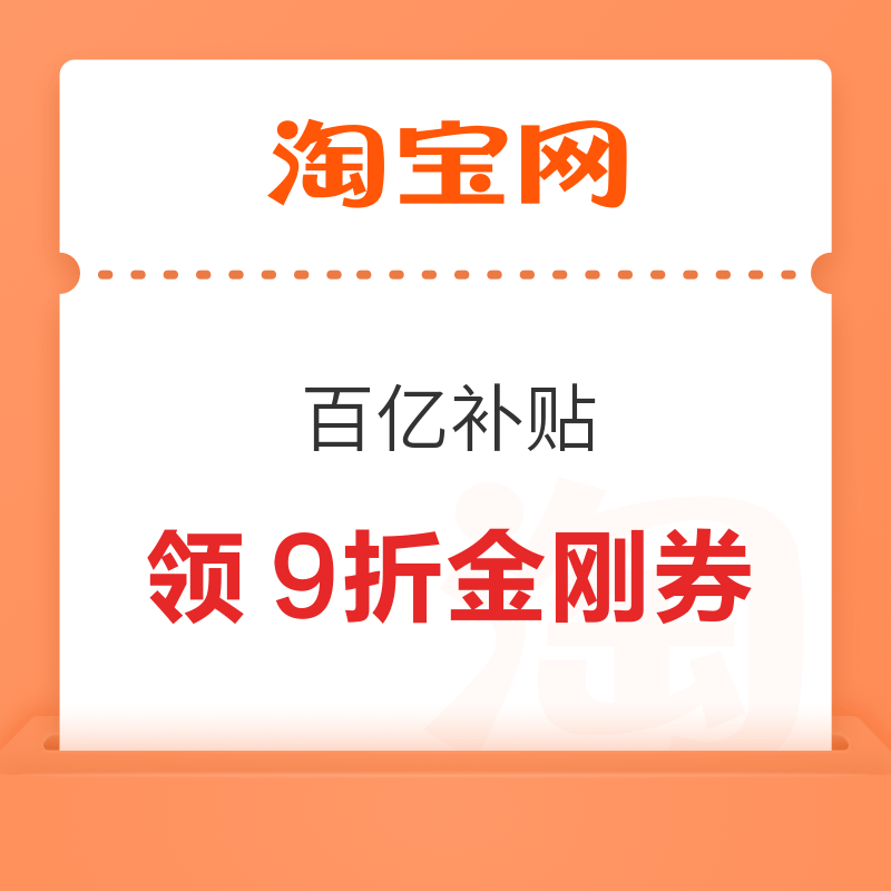 淘宝 百亿补贴 疯狂加补周 领各品类9折百亿金刚券 最高立减3000元 领9折金刚券 - 线报酷