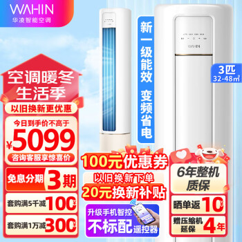 WAHIN 华凌 HB系列 KFR-72LW/N8HB1A 新一级能效 立柜式空调 3匹 4549元（需用券）