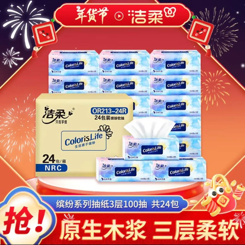 洁柔 缤纷抽纸 3层100抽*24包 24.9元（需买3件，需用券）