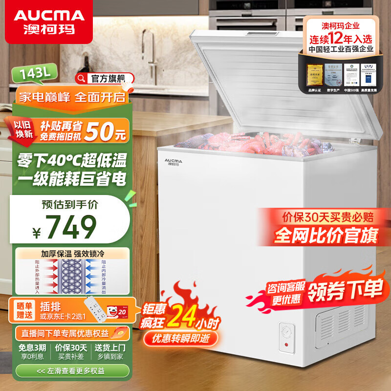 AUCMA 澳柯玛 143升低霜小冰柜家用 冷藏柜冷冻柜两用冰柜小型一级能效母婴母乳小冰箱 BC/BD-143NE. 143L 716.12元