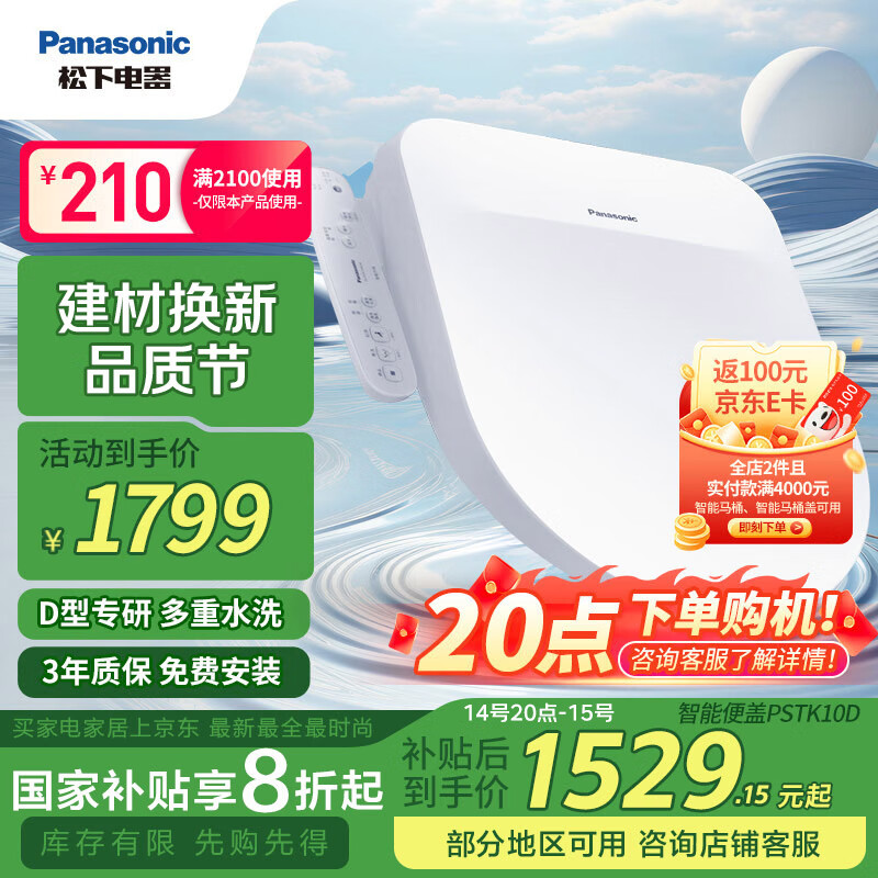 松下 Panasonic D型智能马桶盖抗菌通用即热畅洗D型马桶盖P10D型号 1799元（需用