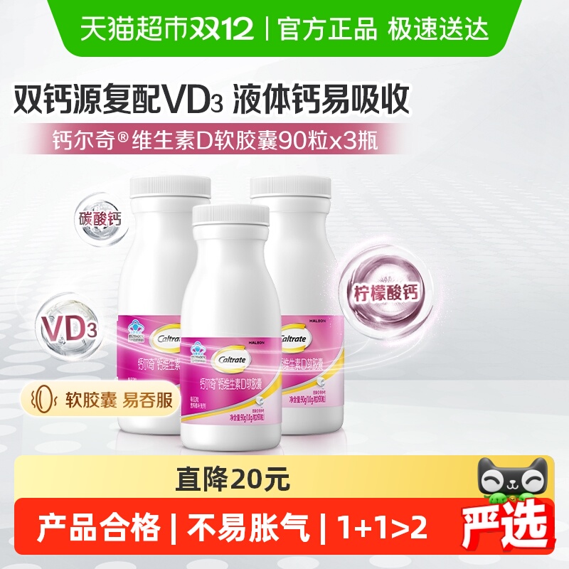 钙尔奇 Caltrate 液体钙维生素D软胶囊 90粒*3瓶 115元（需用券）