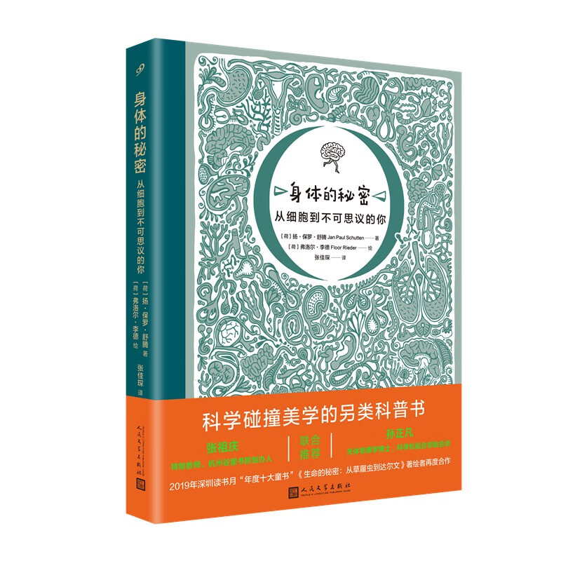 身体的秘密从细胞到不可思议的你（荣获2022年第17届文津图书奖，带你走进