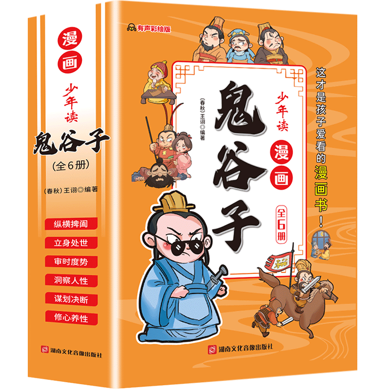 京东百亿补贴：《少年读漫画版鬼谷子》全套6册 有声彩绘版 13.9元包邮