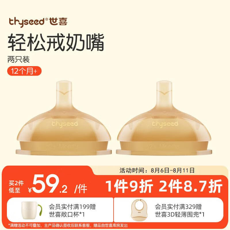 plus会员：世喜（thyseed）奶嘴 大宝宝一岁以上宽口径硅胶吸管奶嘴 2只装 47.8