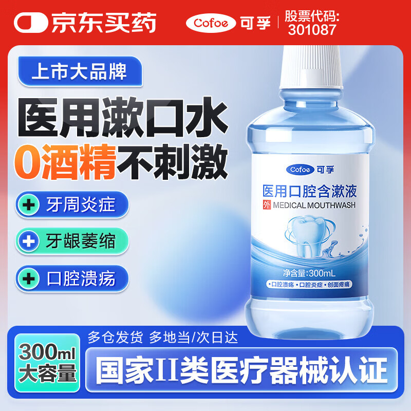 可孚 Cofoe 300ml大容量 医用漱口水 ￥39.8