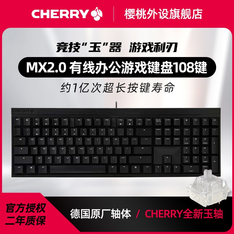 cherry樱桃MX2.0S机械键盘游戏电竞有线女生办公无光玉轴 394元