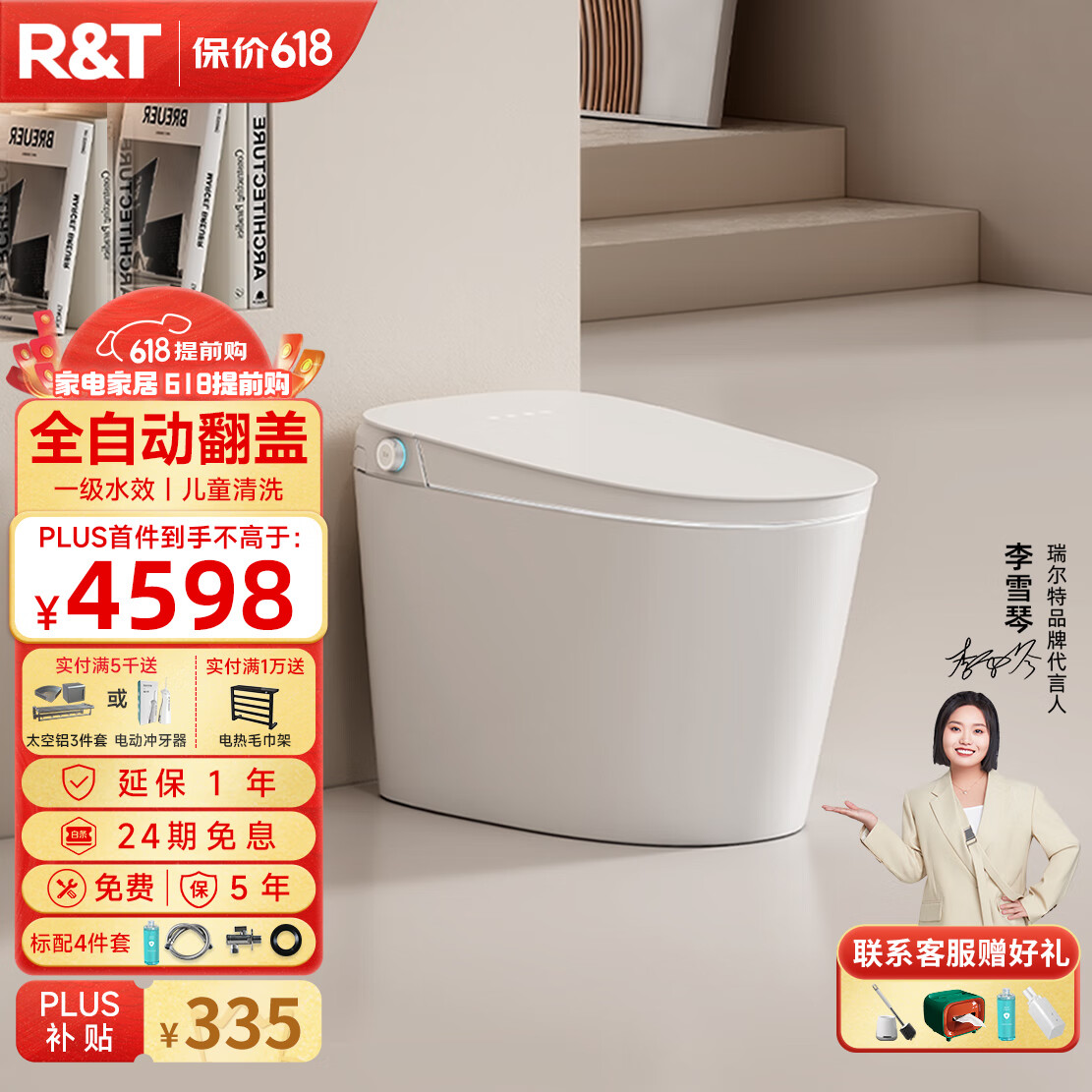 R&T 瑞尔特 家装季：R&T 瑞尔特 智能奢享UX8 等离子杀菌智能马桶 4598元（需用