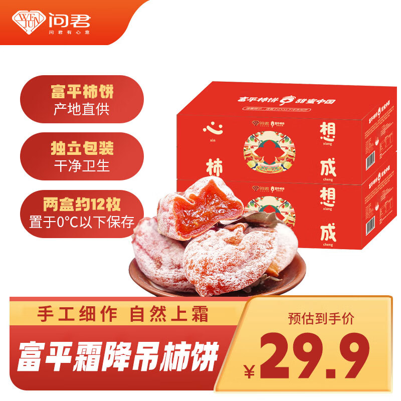 移动端：问君 陕西富平吊柿饼258g*2盒独立包装流心霜降柿子饼年货节过年礼