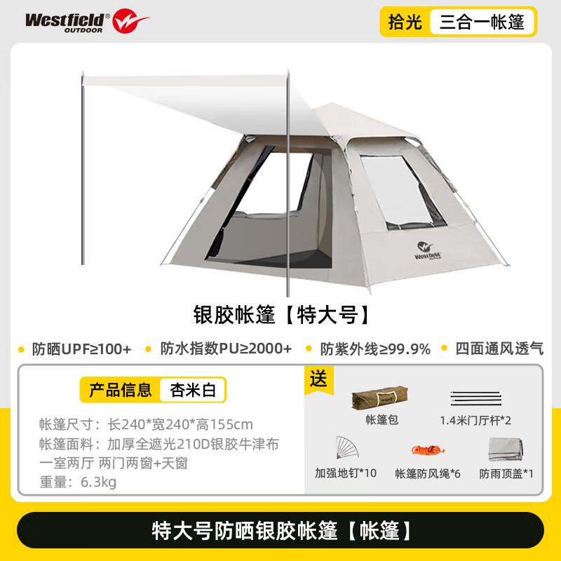 Westfield outdoor 我飞 二合一银胶露营帐篷 5-8人 108.4元（需凑单，双重优惠）