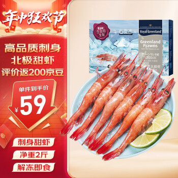 仁豪水产 北极甜虾刺身净重1kg 90-120只/盒 即食冰虾 日料食材 ￥59