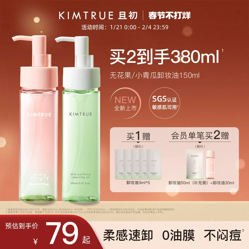 【重磅新品】KIMTRUE且初无花果卸妆油女小青瓜温和清洁卸妆正品 ￥69