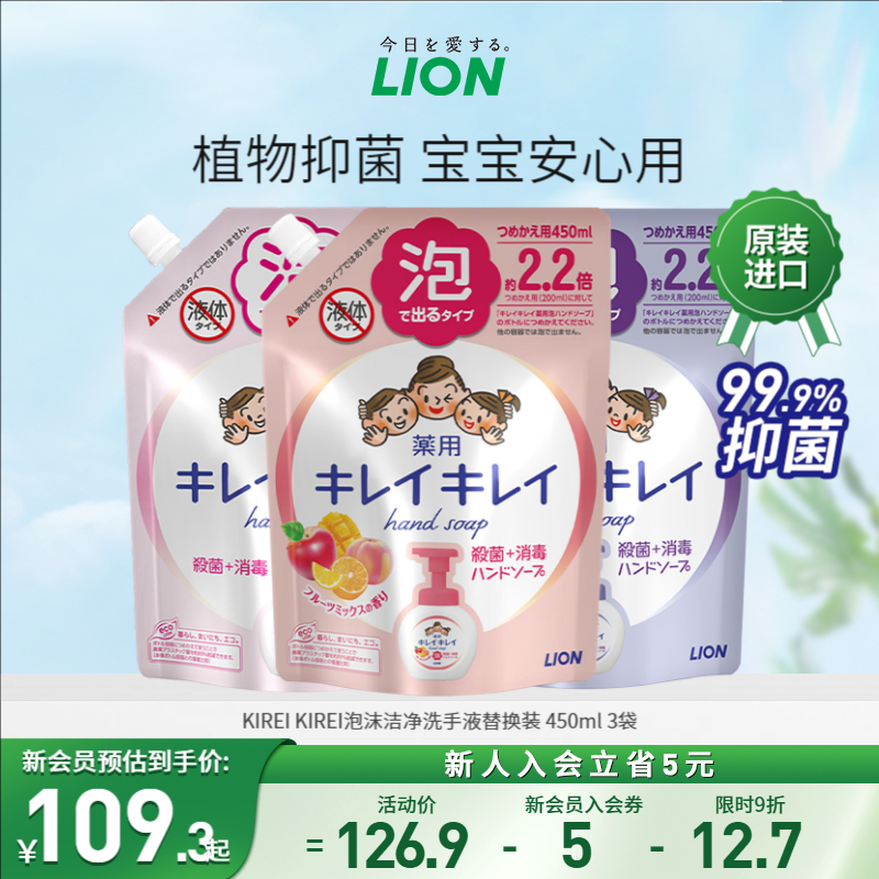 LION 狮王 趣净泡沫洗手液补充替换装儿童袋装进口450ml*3正品护手 89.21元（需用券）