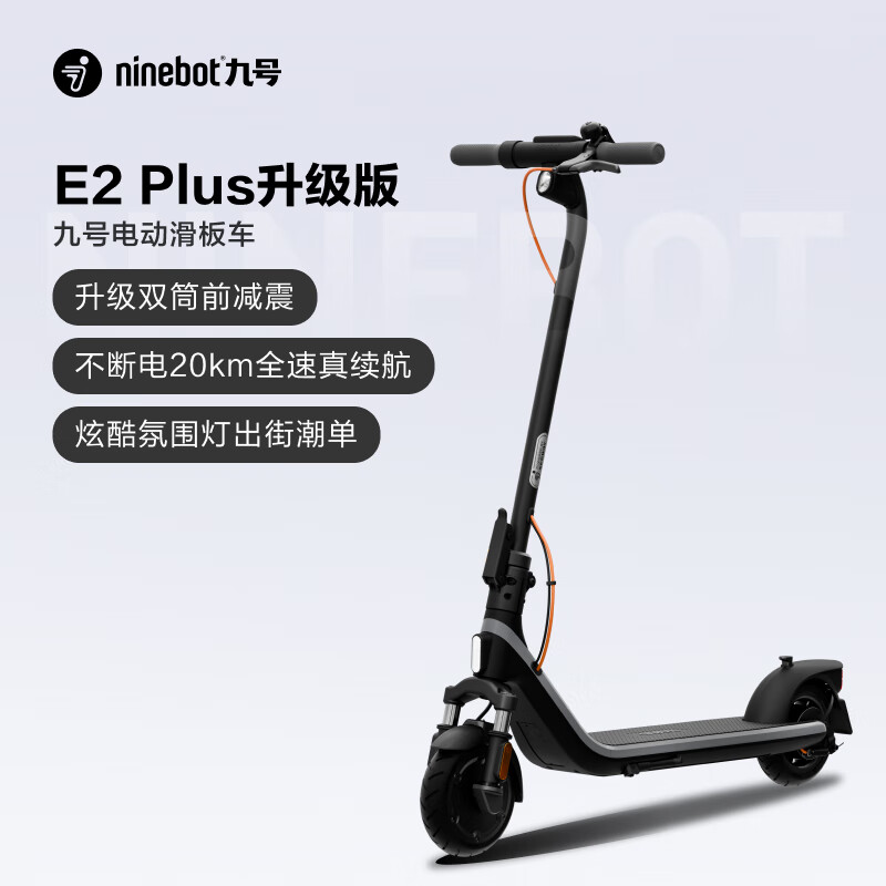 20日20点：Ninebot 九号 电动滑板车E2Plus升级款 成人学生耐用便携可折叠智能