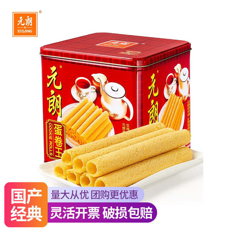 元朗 蛋卷王908g 年货礼盒 零食礼包 点心 蛋卷王908g