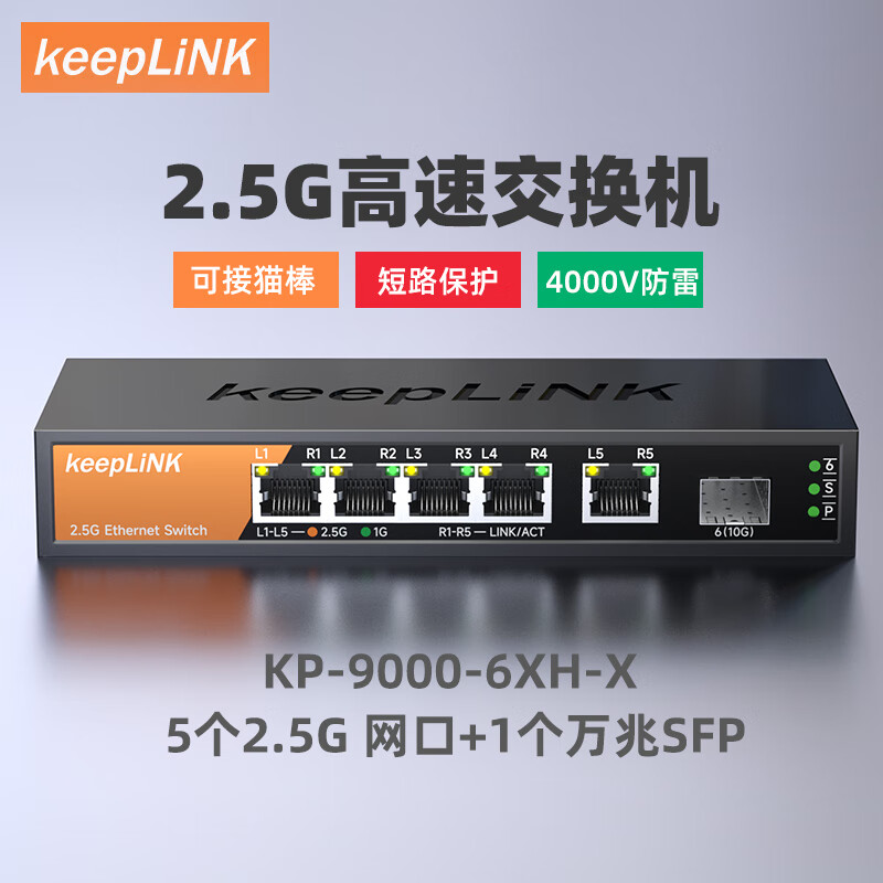 PLUS会员：keepLINK KP-9000-6XH-X 交换机 5个2.5G网口+1个10g万兆SFP 144.91元