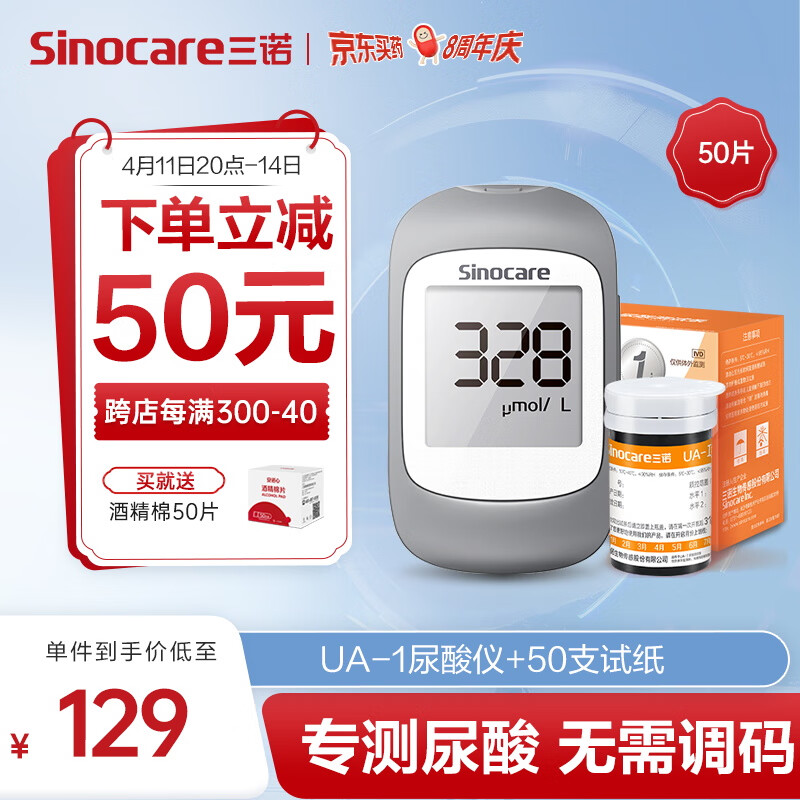 Sinocare 三诺 免调码分析仪家用检测仪UA-1医用测尿酸测试仪50支套装（仪器+