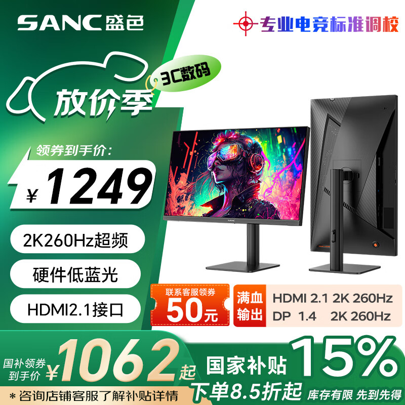 国家补贴、PLUS会员:SANC 24.5英寸 2K超频250Hz FastIPS显示器1msGTG 耳机挂架小夜灯 升降旋转支架 电竞电脑屏幕G4Q 1020.86元(需用券)