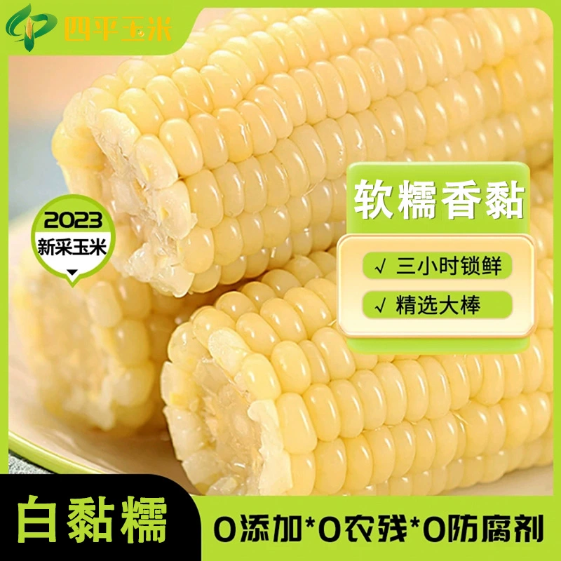 四平玉米 东北白糯玉米 8根大白糯 280-350g ￥11.9