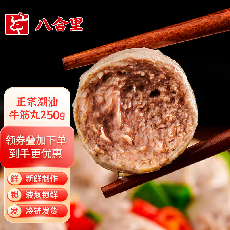 八合里 牛筋丸 250g 29.95元（需买3件，共89.86元）