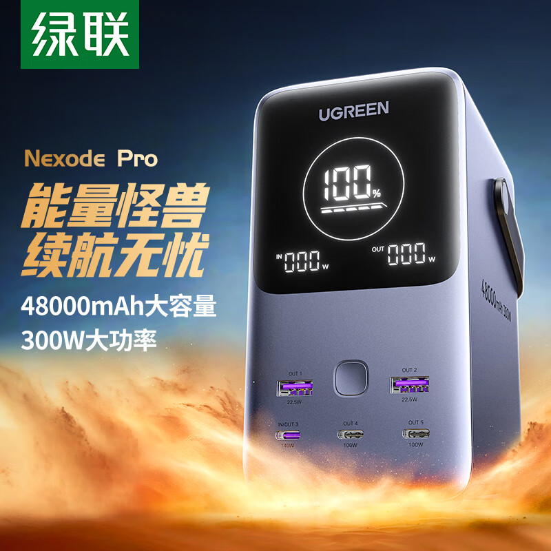 UGREEN 绿联 笔记本充电宝300W快充 48000毫安时大容量PD140W功率移动户外电源 适