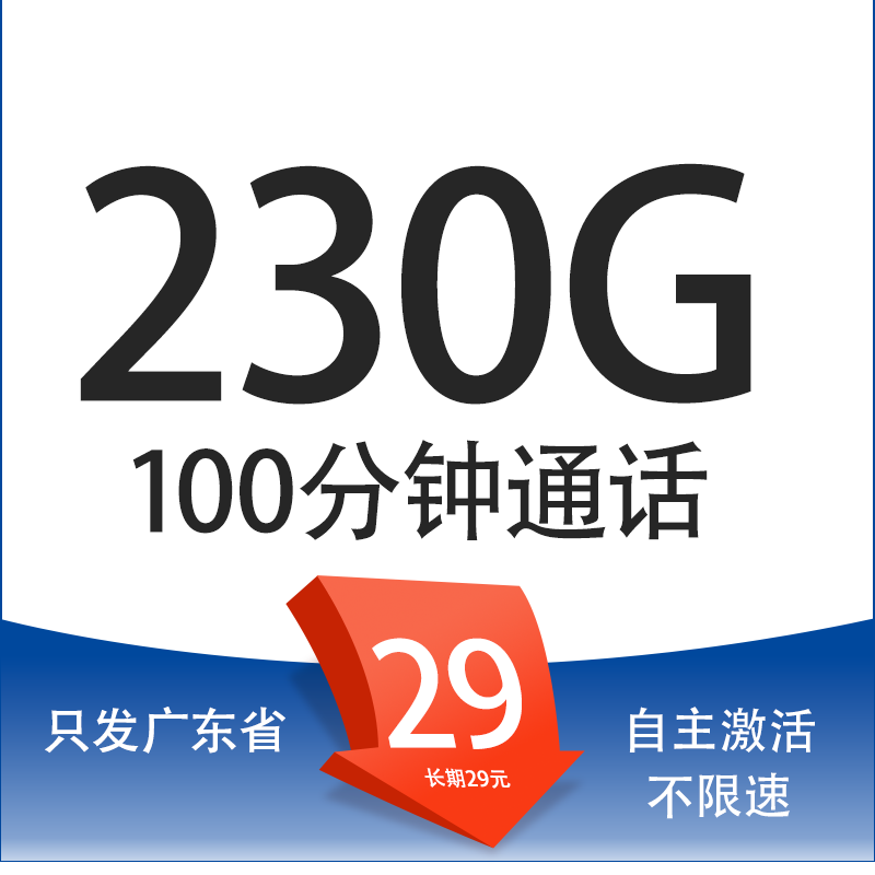 中国电信 广粤卡 20年29元/月（次月起230G全国流量+100分钟通话+2年优惠期+自