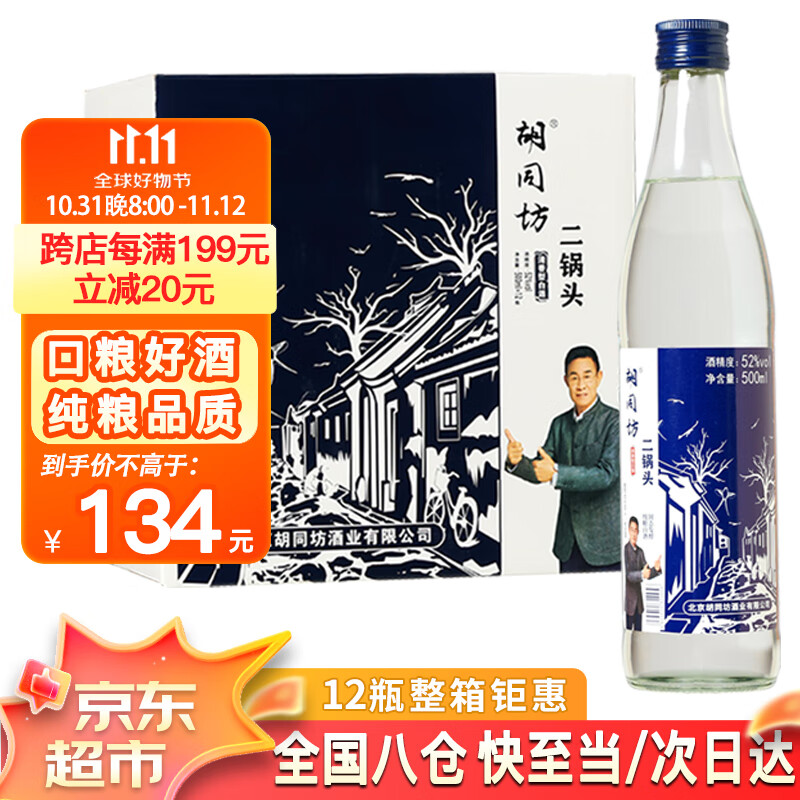 胡同坊 蓝标北京二锅头 清香型白酒 52度 500ml*12瓶 整箱装 134元