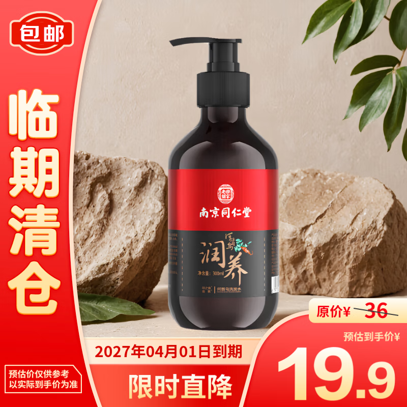 同仁堂 何首乌洗发水自然植萃洗发液滋养白发转养发自然黑300ml 19.9元