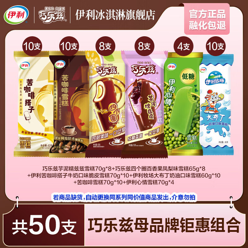 伊利巧乐兹16支母品牌25支冰工厂10支 四个圈芋泥糯兹苦咖啡伊利心情 共50支(3330g) 82元(需领券)