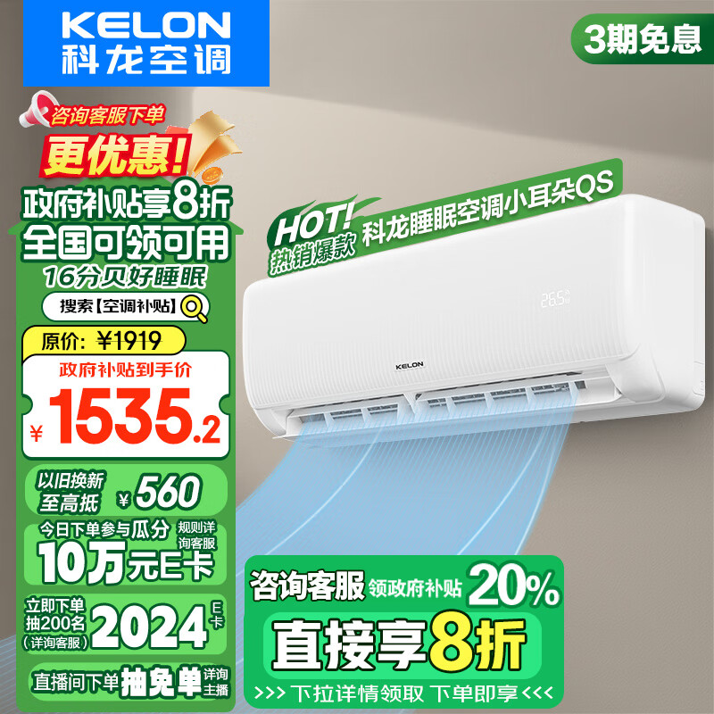 以旧换新补贴、PLUS会员：KELON 科龙 速享省电宝系列 KFR-35GW/QS1-X1 壁挂式空调