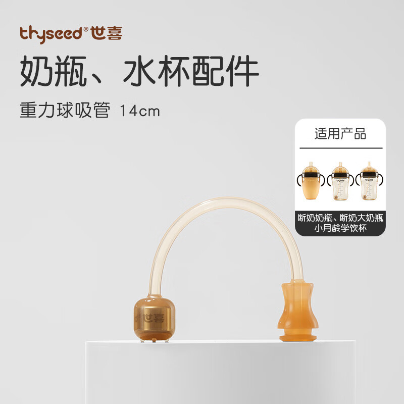 thyseed 世喜 仿真奶瓶奶嘴配件 重力球硅胶吸管1 25元