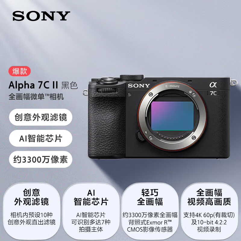 索尼 SONY ILCE-7CM2全画幅微单相机 创意外观滤镜 黑色 单机身注册延保套装 10619.91元