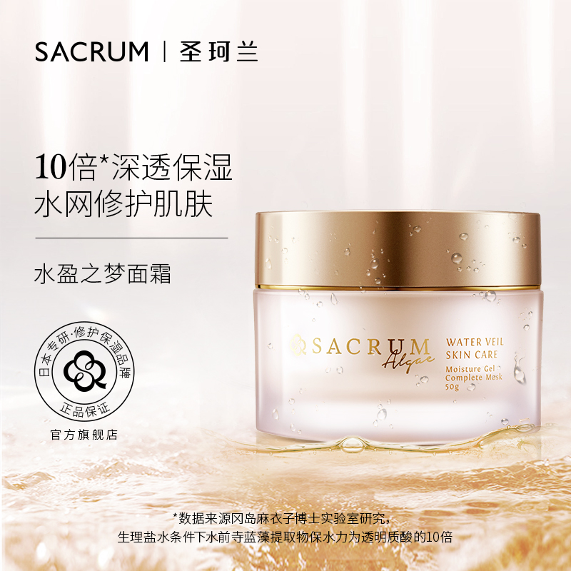 SACRUM 圣珂兰 高保湿精华啫喱面霜补水修护滋润蓝藻霜 278元（需用券）