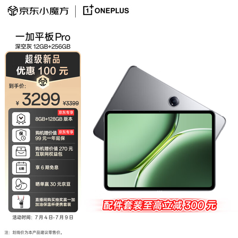 OnePlus 一加 平板 Pro 12.1英寸 平板电脑 12GB+256GB WiFi版 ￥3298.9