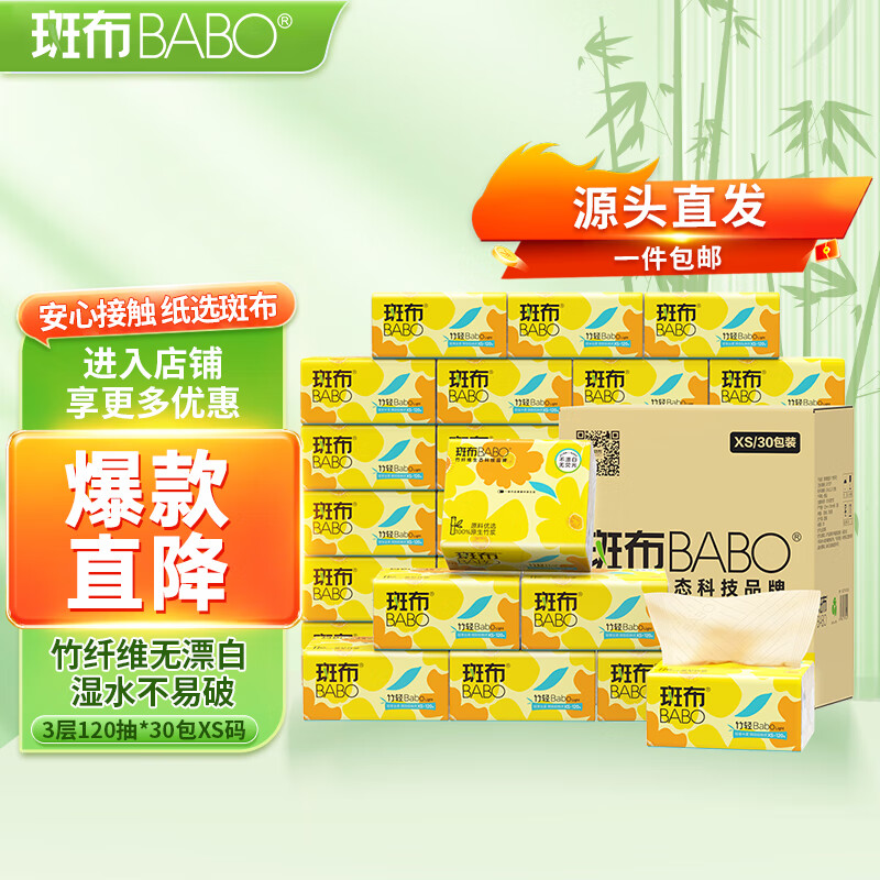 BABO 斑布 抽纸 3层120抽30包 XS码 44.8元