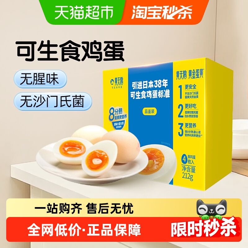88VIP：黄天鹅 HUANG TIAN E 黄天鹅 中国大陆 溏心鸡蛋 4枚装 212g 1元