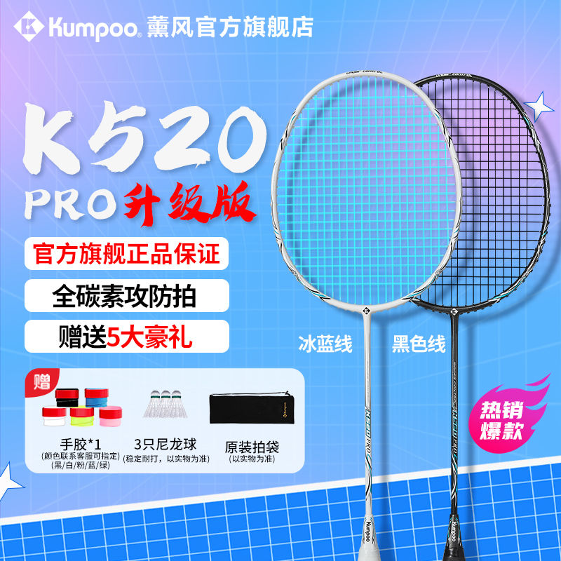 百亿补贴：KUMPOO 薰风 熏风K520pro升级款羽毛球拍全碳素纤维超轻耐打KN系列