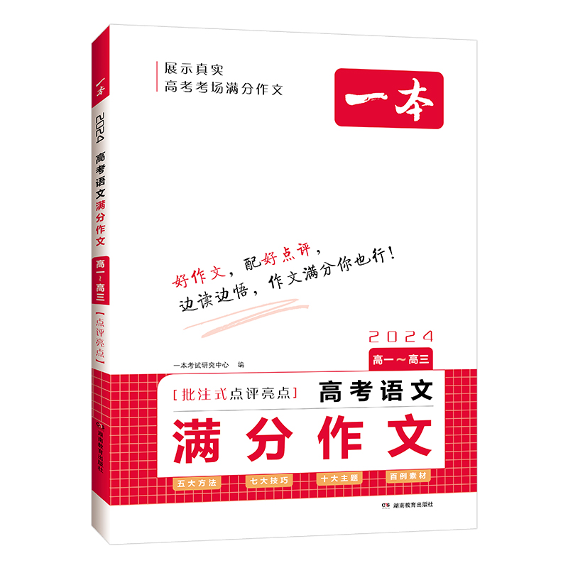 《2024一本高考语文满分作文》 24.8元包邮（需用券）