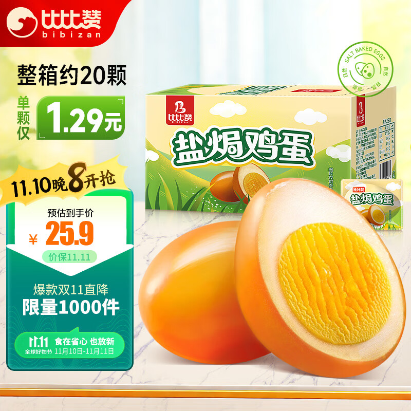 bi bi zan 比比赞 比赞（BIBIZAN）盐焗鸡蛋600g 27.9元