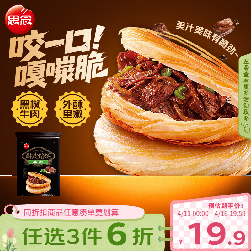 思念 酥皮馅饼 牛肉味 880g 16.14元（需买3件，共48.42元）