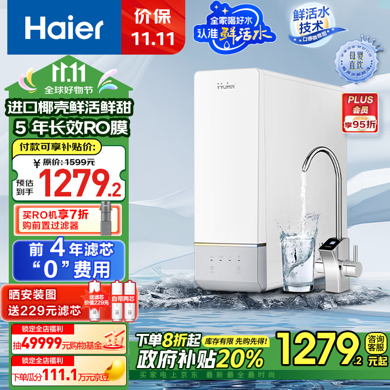 Haier 海尔 鲜净系列 HRO10H11-2U1 反渗透纯水机 1000G ￥1111.48