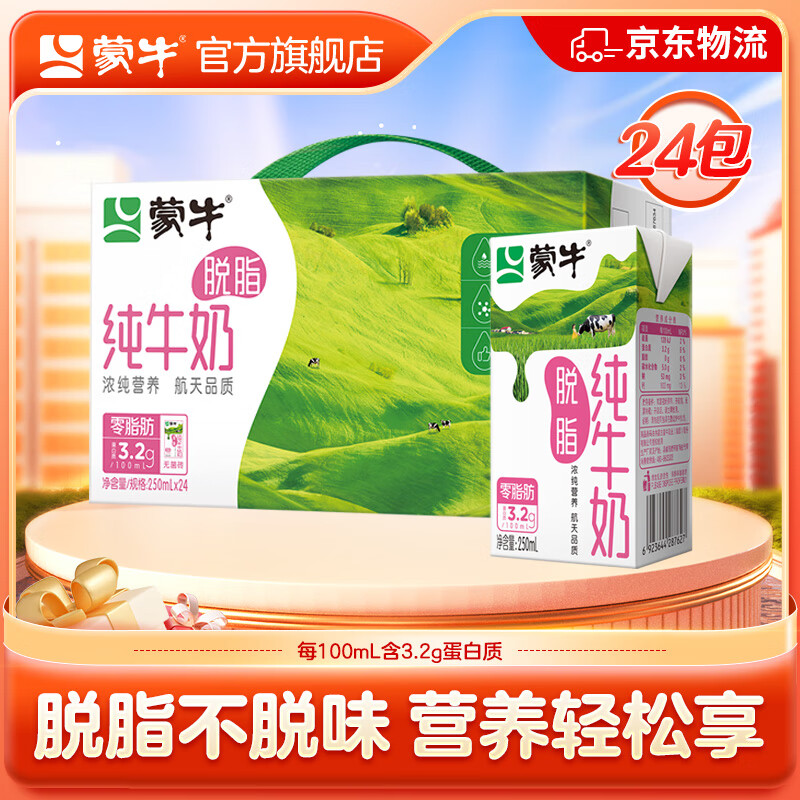 MENGNIU 蒙牛 脱脂型纯牛奶250mL*24盒 ￥43.5