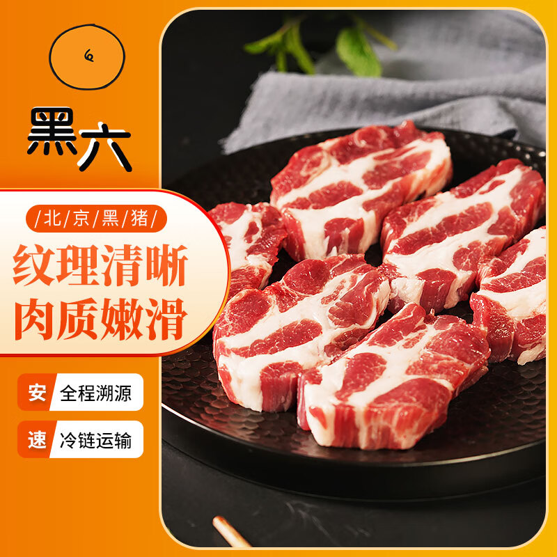 黑六 黑猪肉 梅花肉 400g 85.09元（需凑单，共124元，需用券）