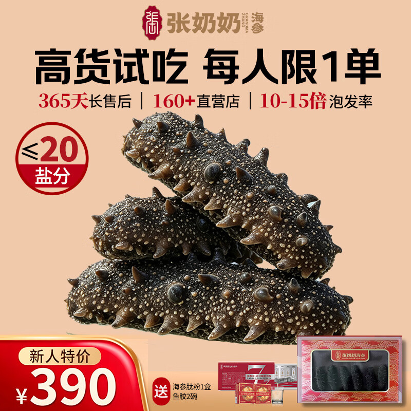 张奶奶 大连淡干深海底播干海参非即食辽刺参高年参王高泡发无污染 干海参20低盐 390元 - 线报酷