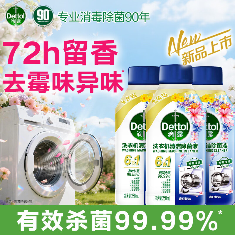 滴露 家电清洁用品 250ml*3瓶 69.7元 - 线报酷